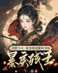 退婚当天,我身披喜服转身嫁暴戾残王