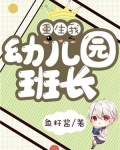 重生：我！幼儿园班长
