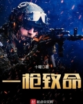 一枪致命