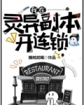 我在灵异副本开连锁