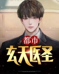 都市玄天医圣