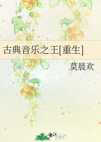 古典音乐之王[重生]