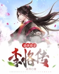 盛唐逆子:李恪传