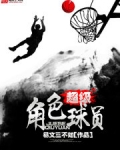 超级角色球员