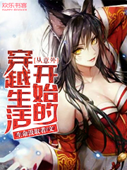从意外开始的穿越生活
