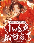 全家读我心后，小炮灰成团宠了