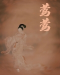 莺莺传