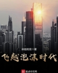 飞越泡沫时代