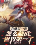 我就混一混,怎么就成世界第一了