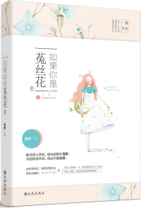 如果你是菟丝花番外