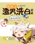 快穿之渣男洗白实录