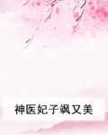 神医妃子飒又美