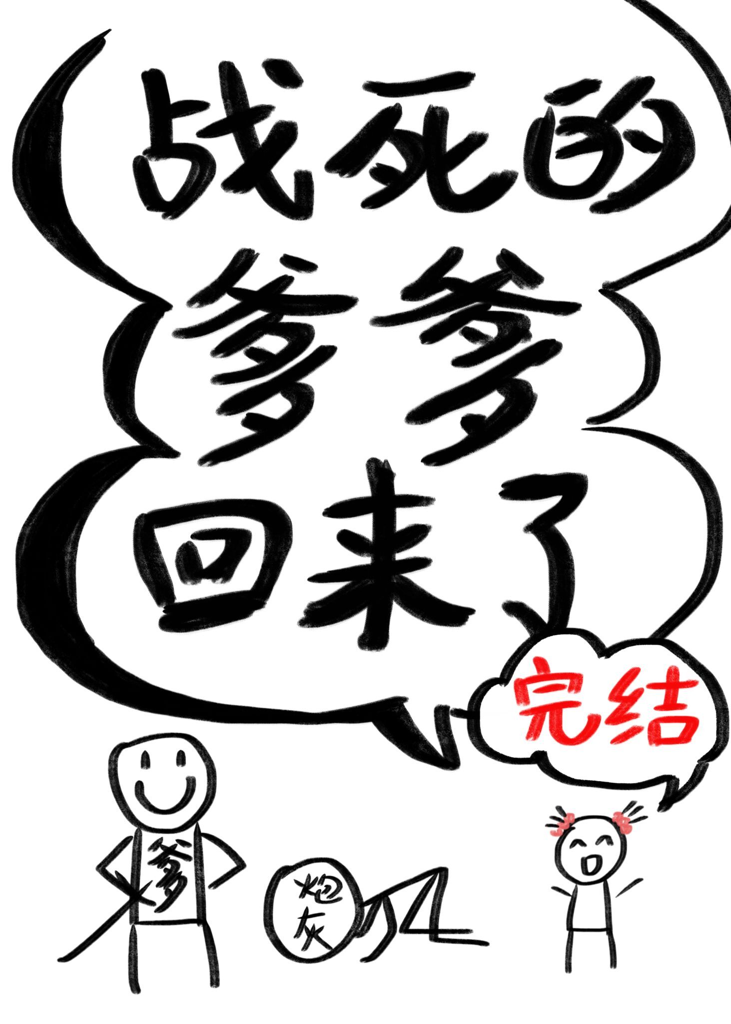 战死的爹爹回来了