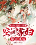 全村虎豹豺狼,空间寡妇带崽逃荒