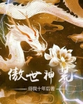傲世神荒