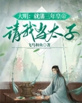 大明：就藩三年皇帝请我当太子
