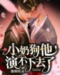 小奶狗他演不下去了