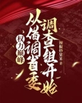 权力巅峰:重生后我选择京圈老婆