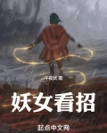 妖女看招