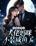 虐爆渣爹后,大佬妈咪不装咸鱼了