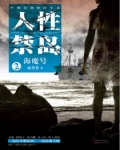 人性禁岛二：海魔号（全本）