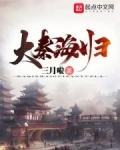 大秦海归