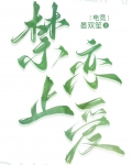 禁止恋爱[电竞］