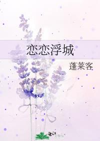 恋恋浮城