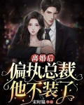 离婚后，偏执总裁他不装了