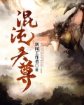 混沌天尊