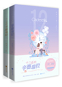 十二点的辛德瑞拉