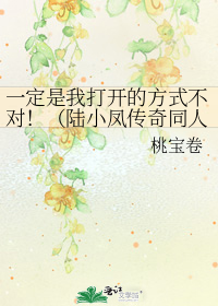 一定是我打开的方式不对!(陆小凤传奇同人)