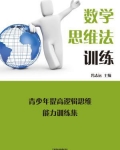 数学思维法训练