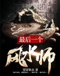 最后一个风水师