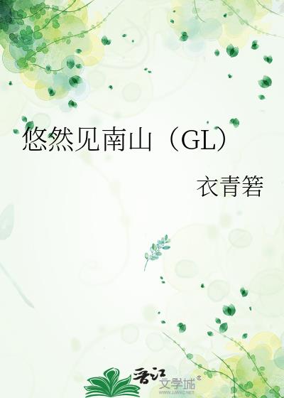 悠然见南山(GL)