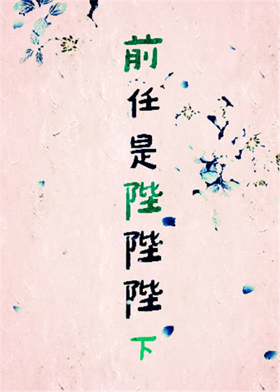 前任是陛陛陛下