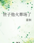 世子他火葬场了