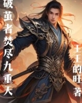 破茧者焚尽九重天