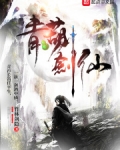 青葫剑仙