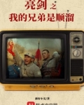 亮剑之我的兄弟是顺溜