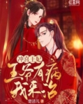 冲喜王妃:王爷有病我来治!
