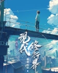 洪荒：现代修行界