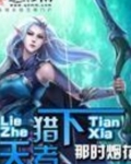 猎者天下