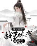 宠妾灭妻？战王休书请拿好！