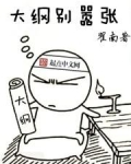 大纲别嚣张