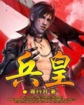 兵皇