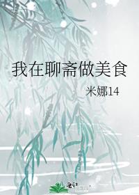 我在聊斋做美食