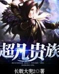 超凡贵族
