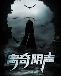 离奇阴声