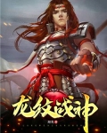 龙纹战神